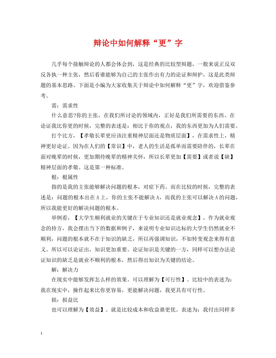 辩论中如何解释“更”字 _第1页