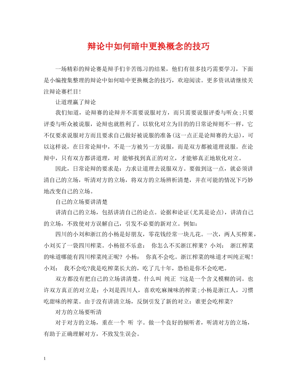 辩论中如何暗中更换概念的技巧 _第1页