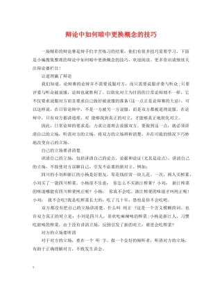 辩论中如何暗中更换概念的技巧 