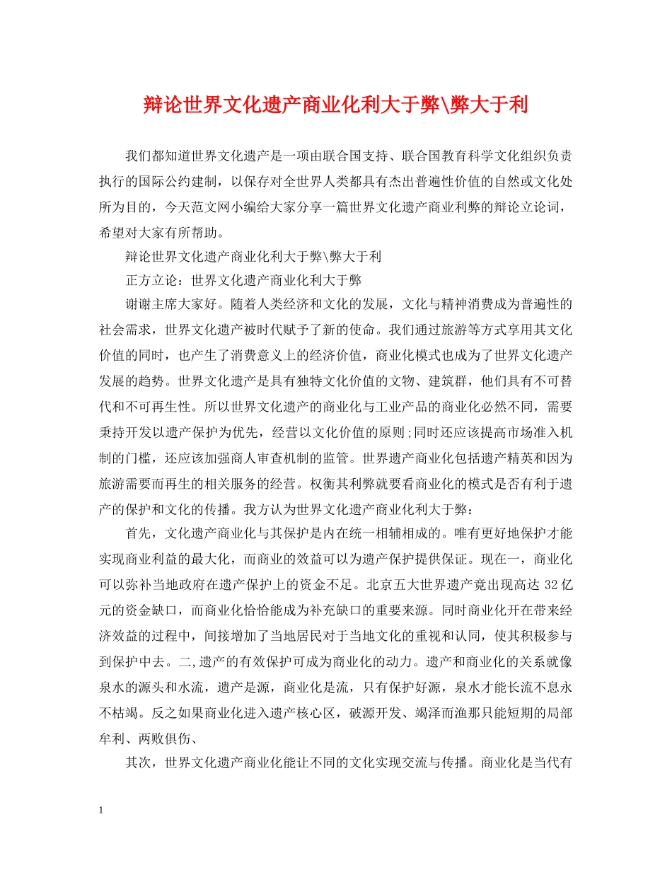辩论世界文化遗产商业化利大于弊-弊大于利 _第1页