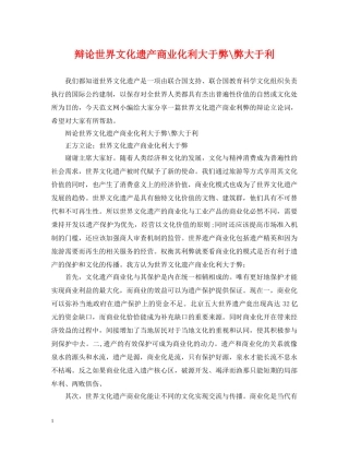 辩论世界文化遗产商业化利大于弊-弊大于利 