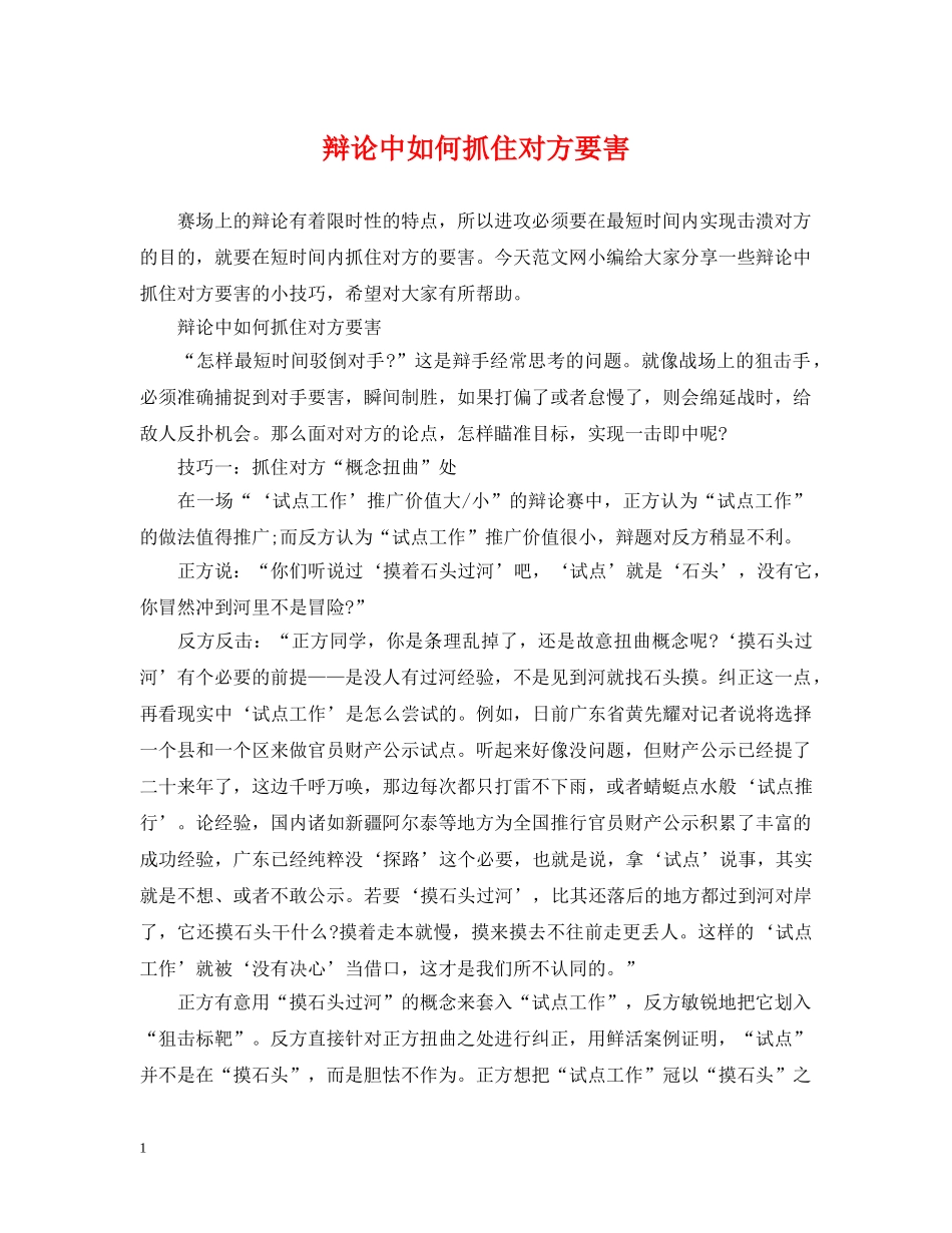 辩论中如何抓住对方要害 _第1页