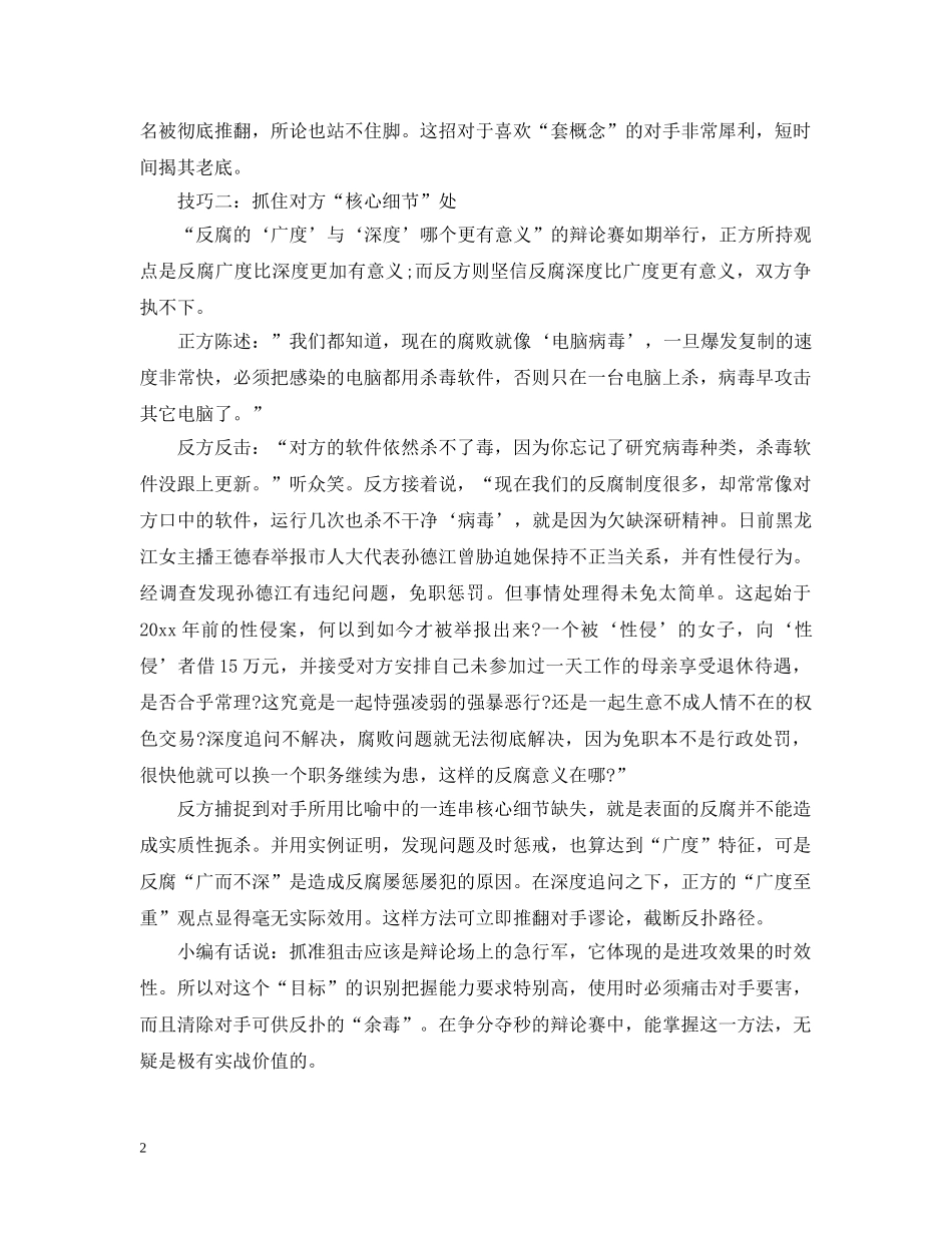 辩论中如何抓住对方要害 _第2页