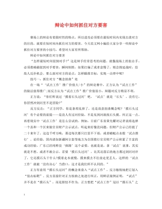 辩论中如何抓住对方要害 