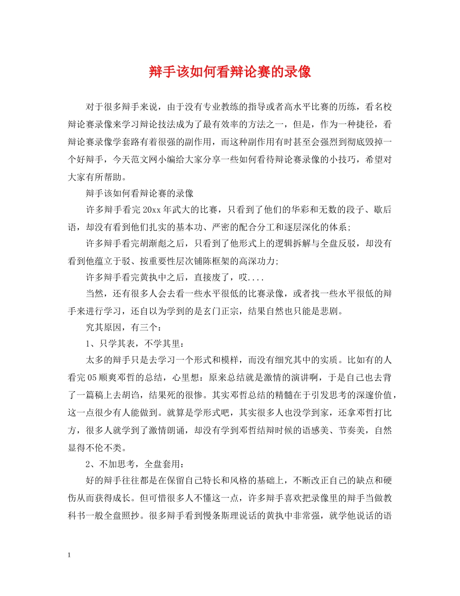 辩手该如何看辩论赛的录像 _第1页