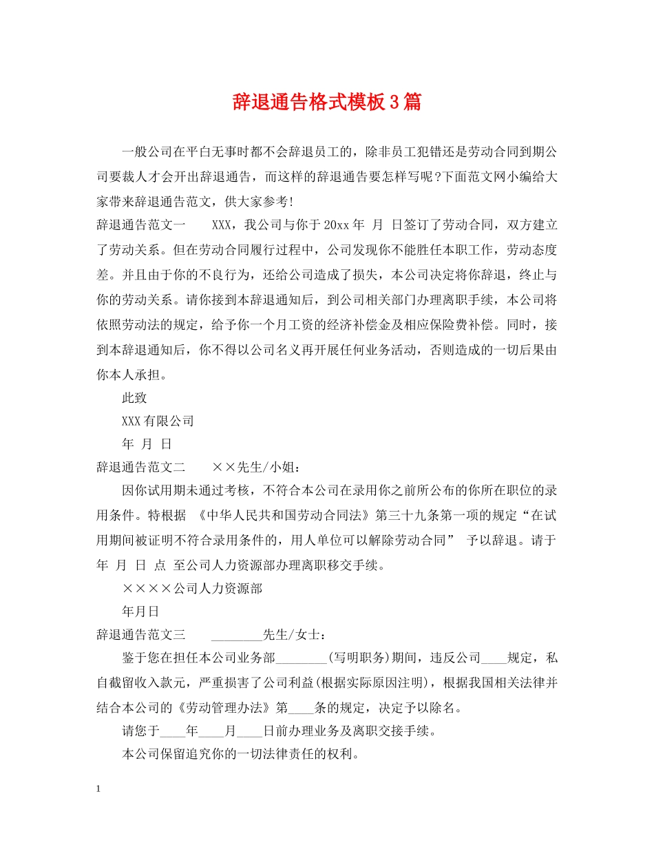 辞退通告格式模板3篇 _第1页