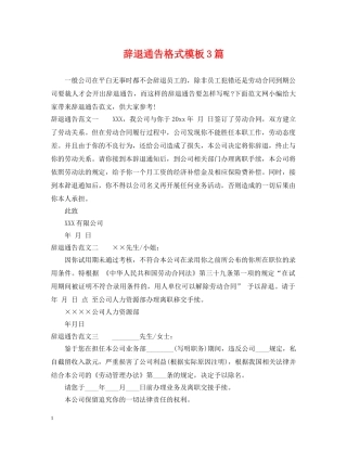 辞退通告格式模板3篇 