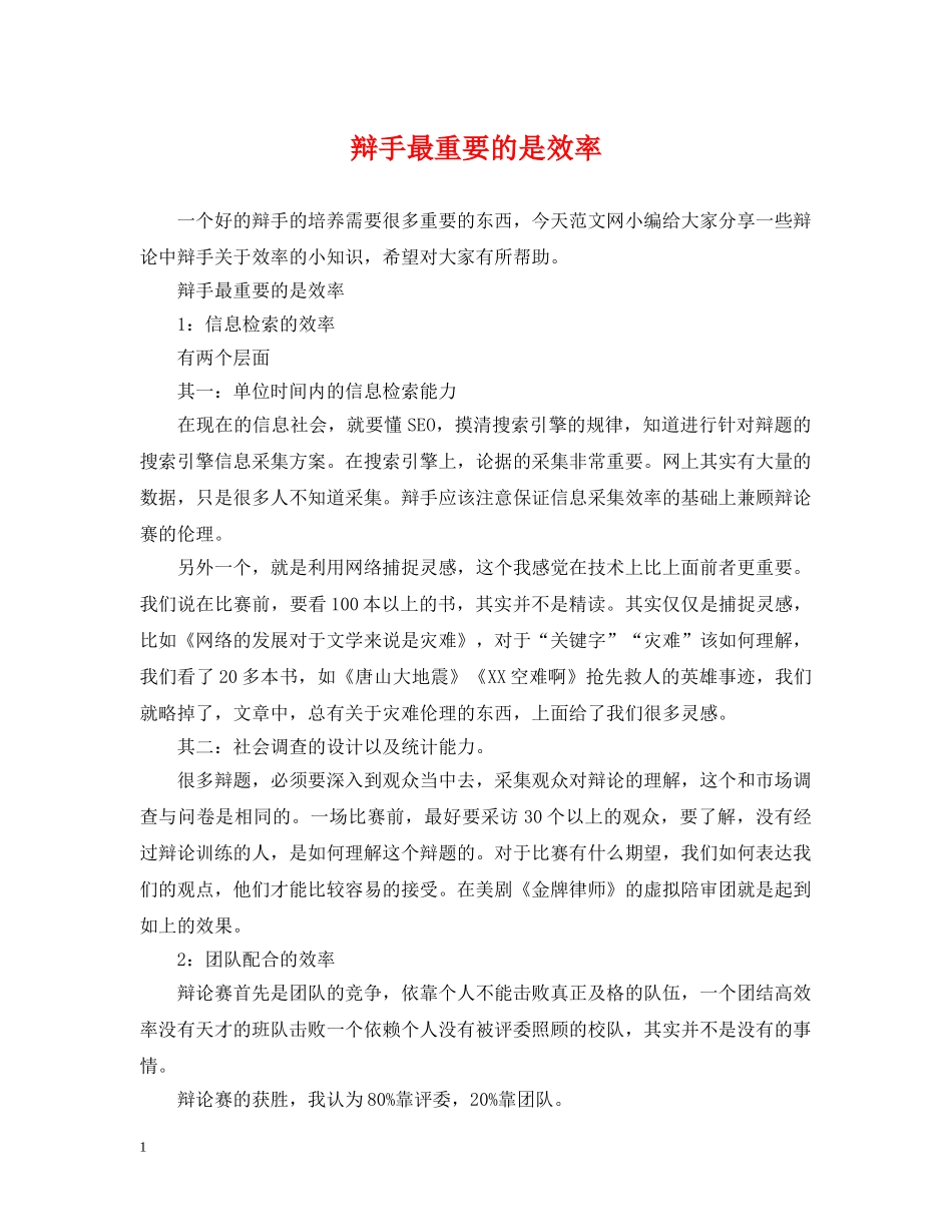 辩手最重要的是效率 _第1页