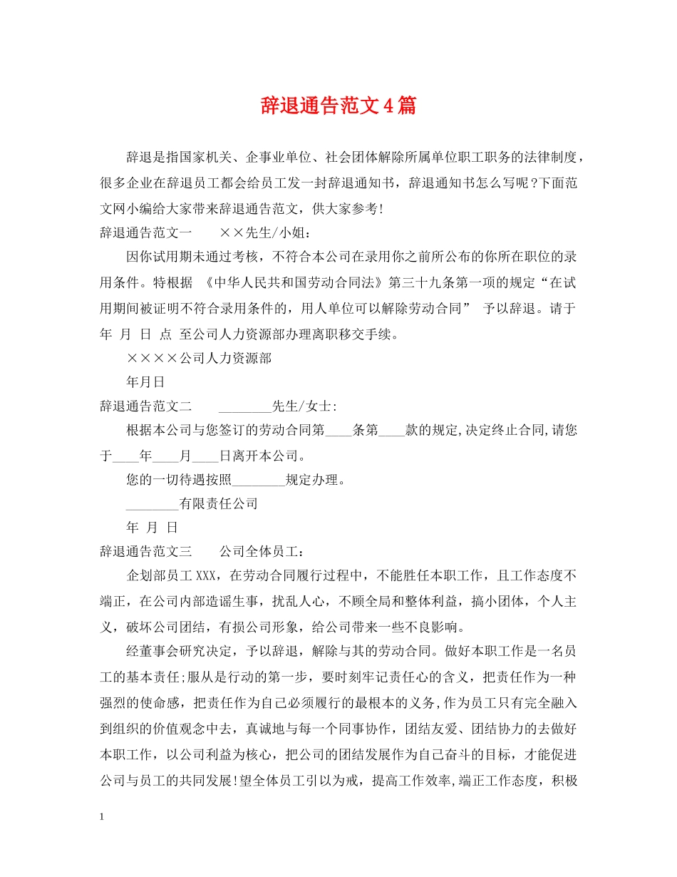 辞退通告范文4篇 _第1页