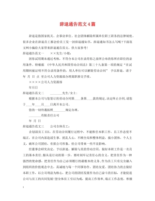 辞退通告范文4篇 