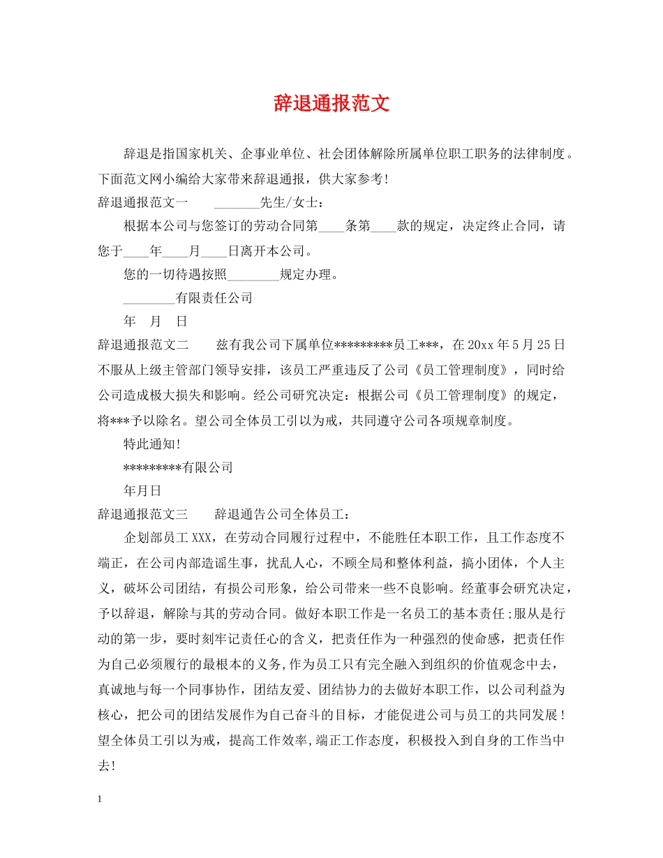 辞退通报范文 _第1页