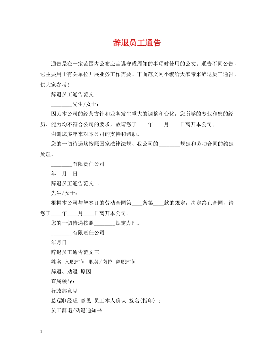 辞退员工通告 _第1页