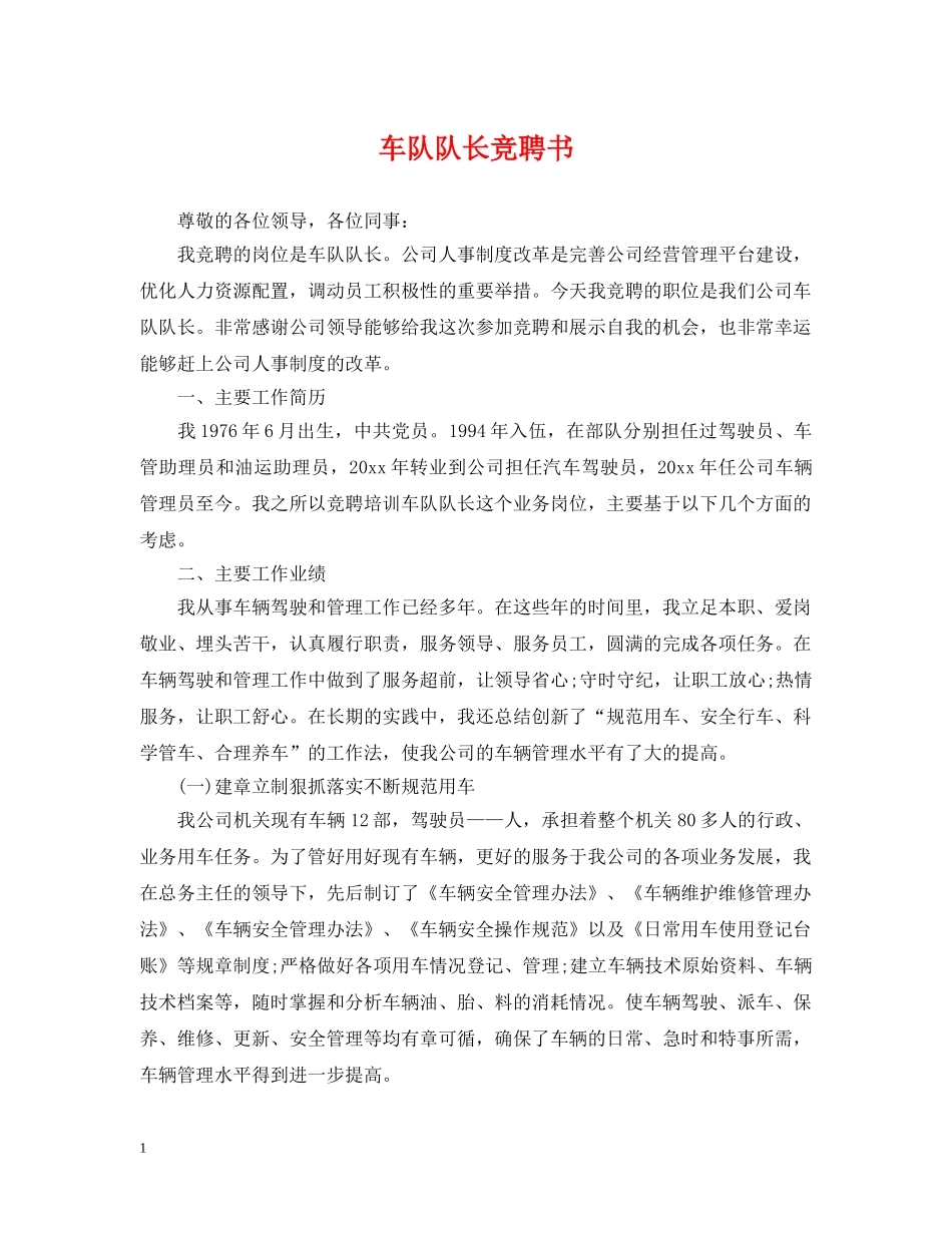 车队队长竞聘书 _第1页
