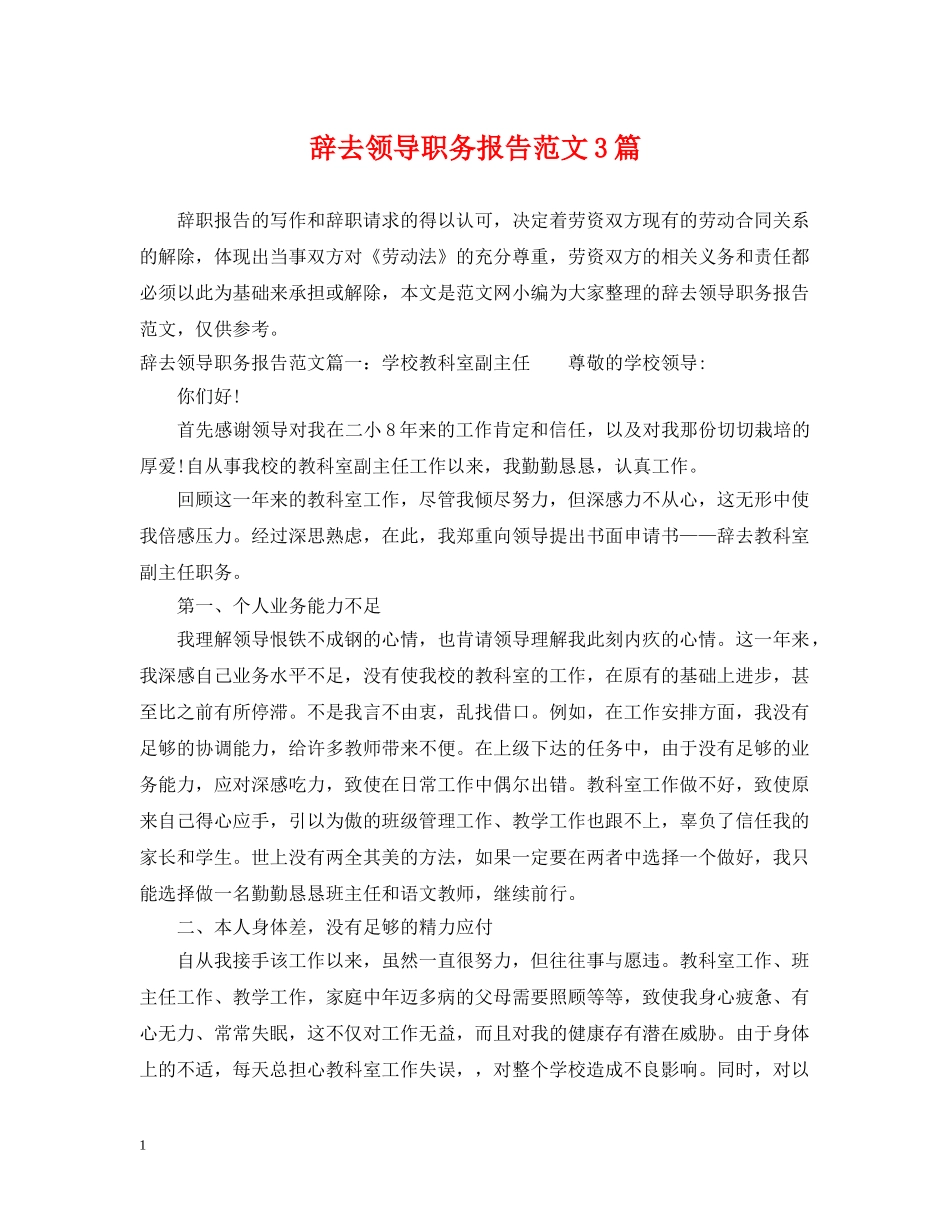 辞去领导职务报告范文3篇 _第1页