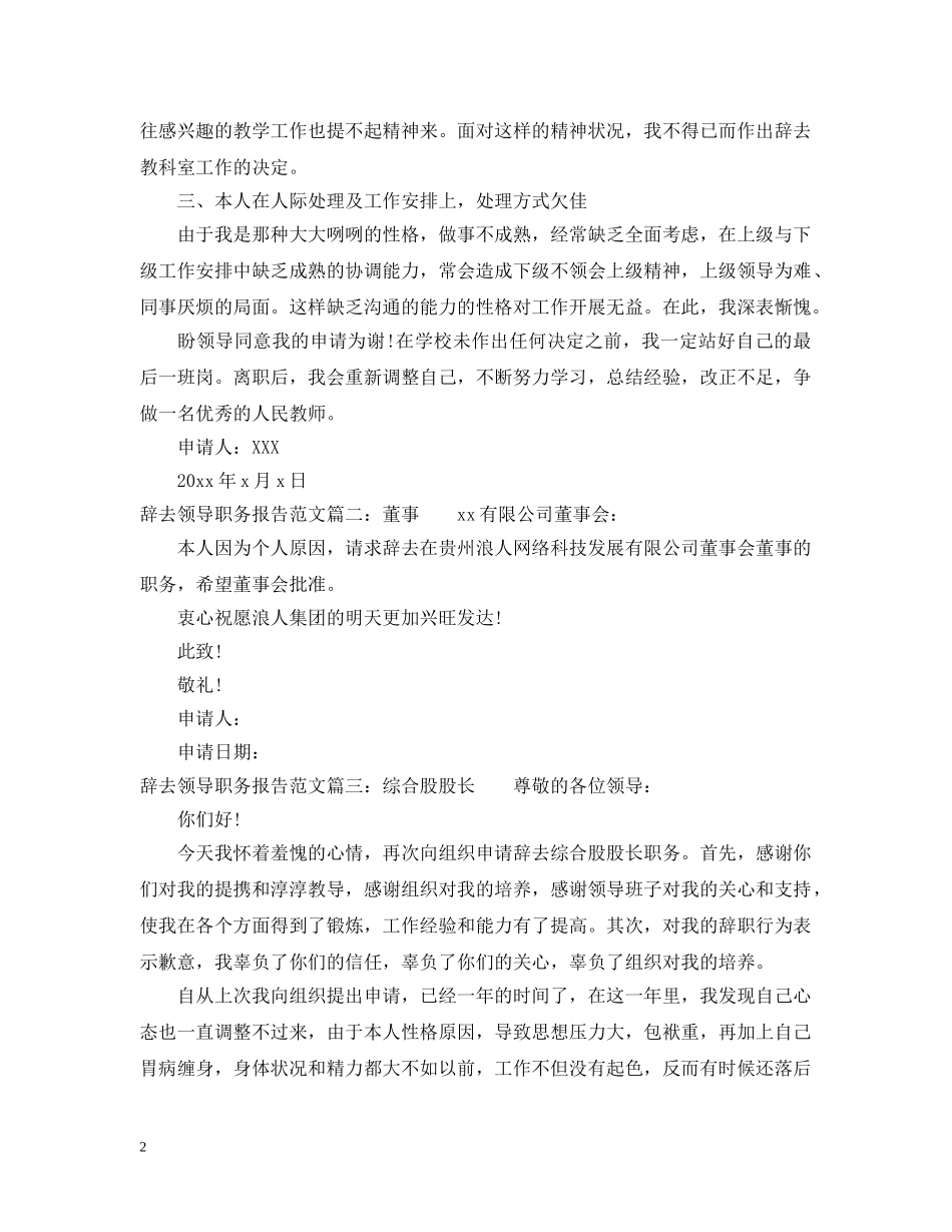 辞去领导职务报告范文3篇 _第2页