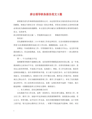 辞去领导职务报告范文3篇 