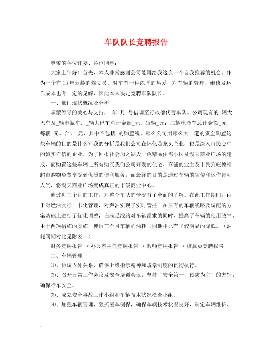 车队队长竞聘报告 _第1页
