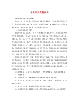 车队队长竞聘报告 