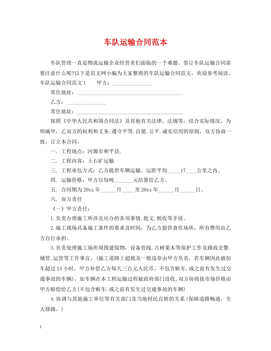 车队运输合同范本 _第1页