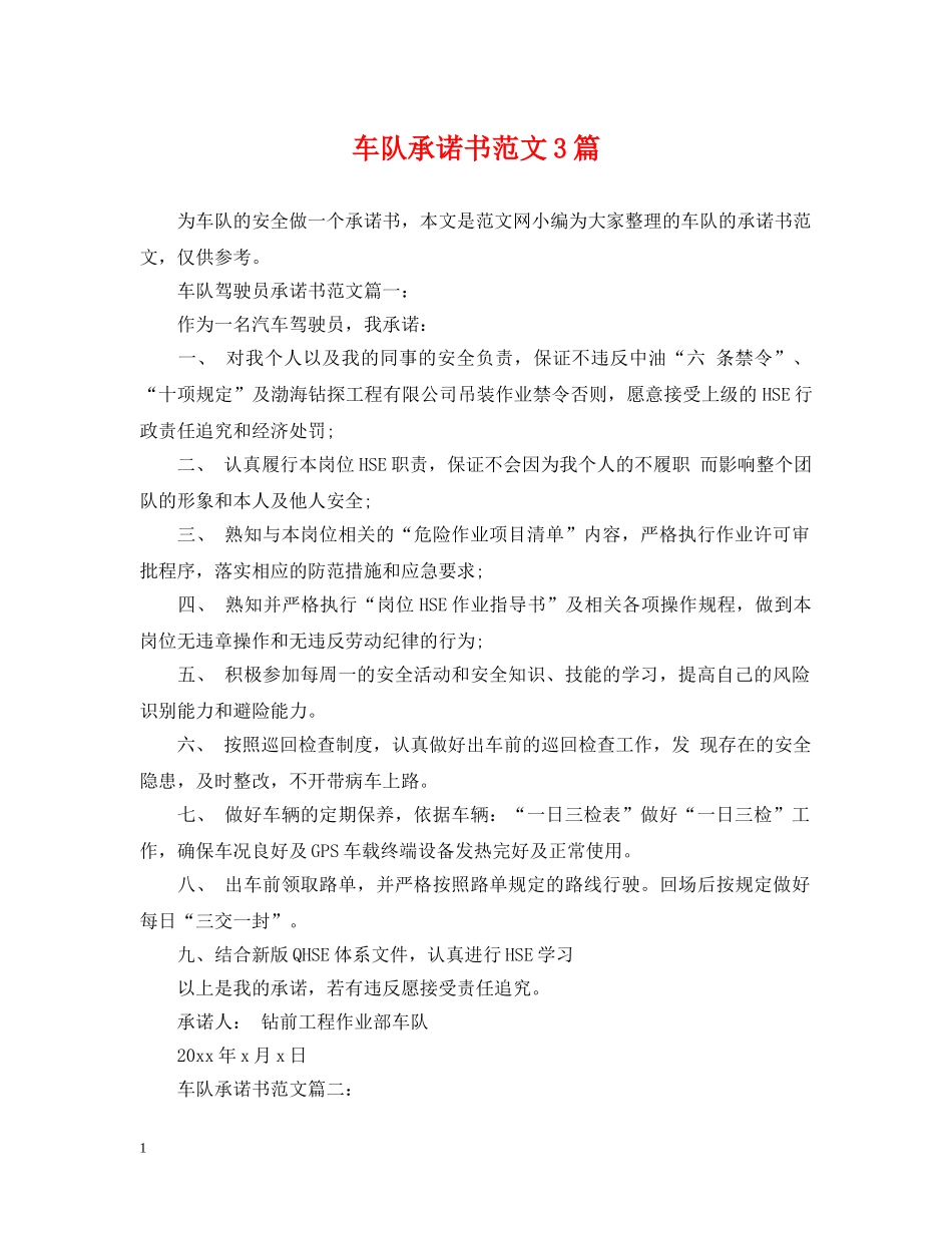车队承诺书范文3篇 _第1页
