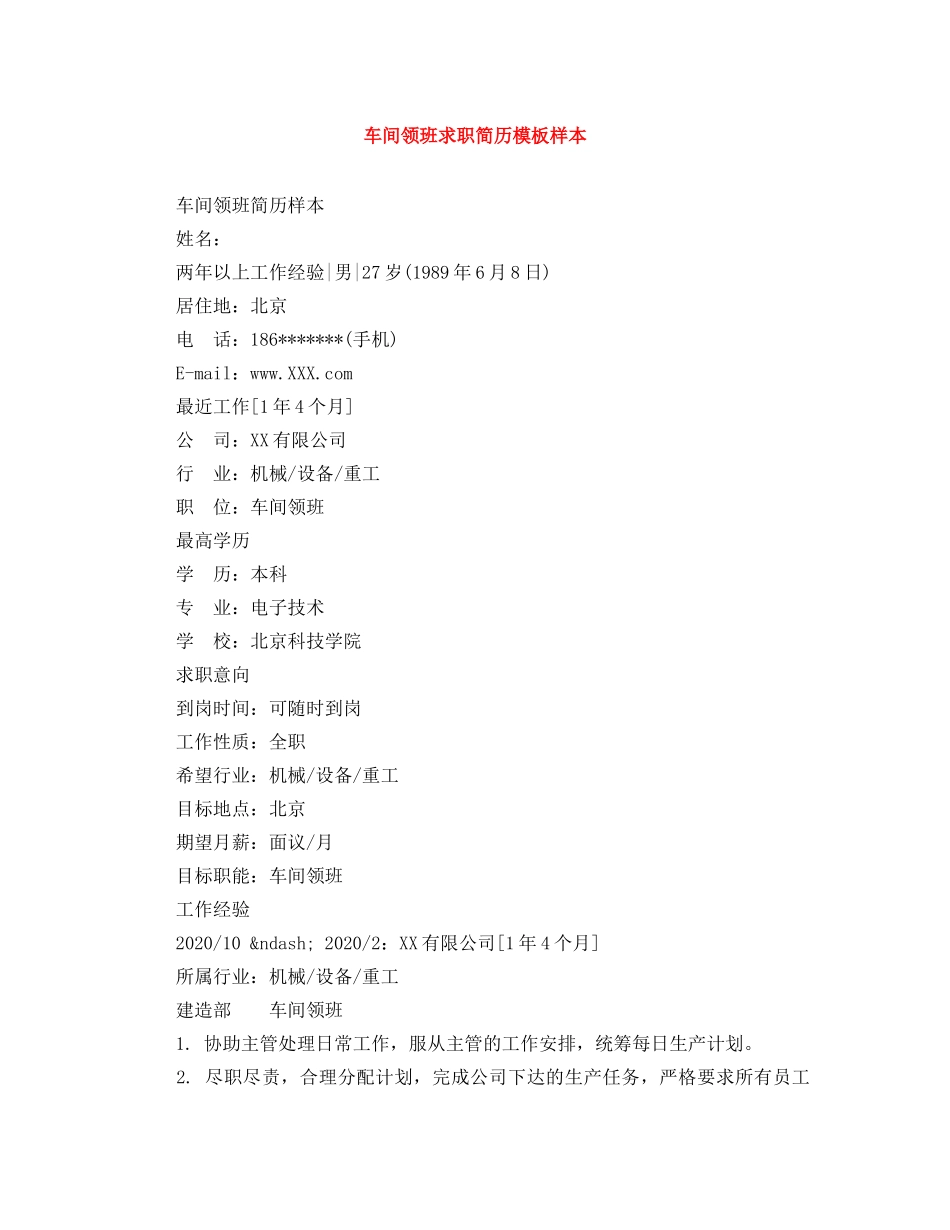 车间领班求职简历模板样本 _第1页