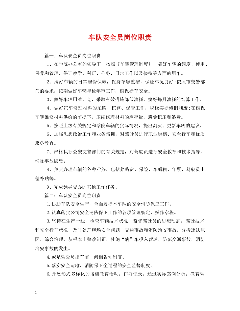 车队安全员岗位职责 _第1页