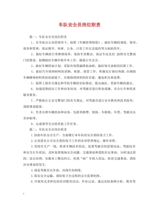 车队安全员岗位职责 