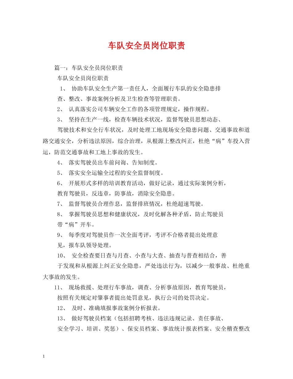 车队安全员岗位职责2 _第1页