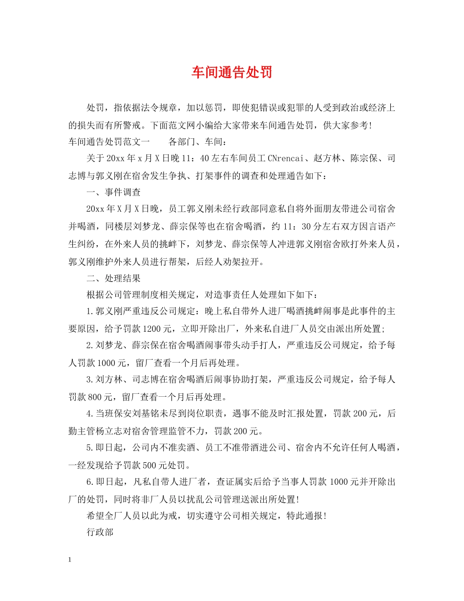 车间通告处罚 _第1页