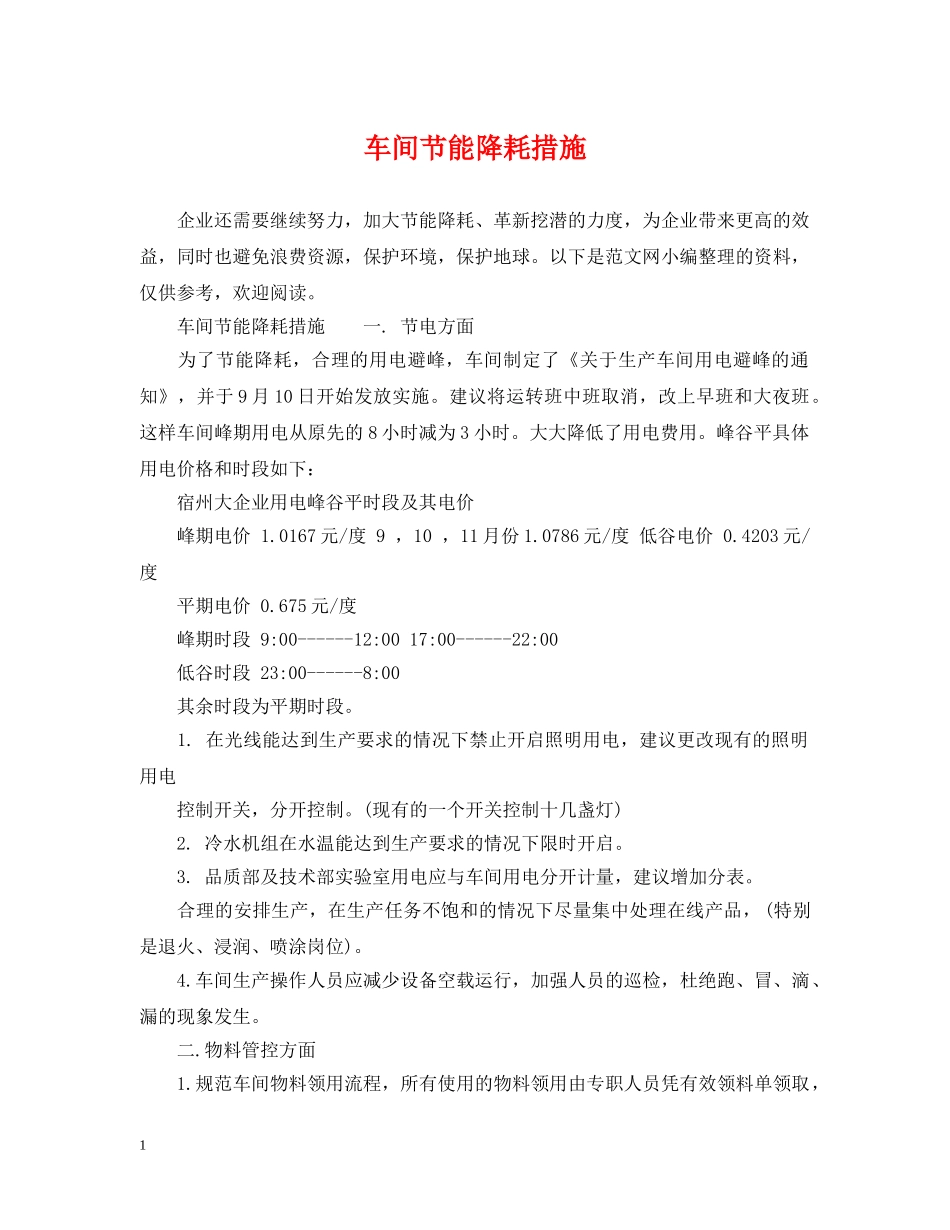 车间节能降耗措施 _第1页