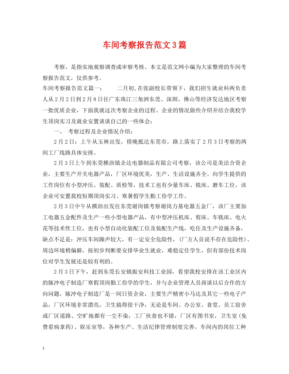 车间考察报告范文3篇 _第1页