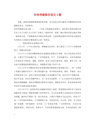 车间考察报告范文3篇 