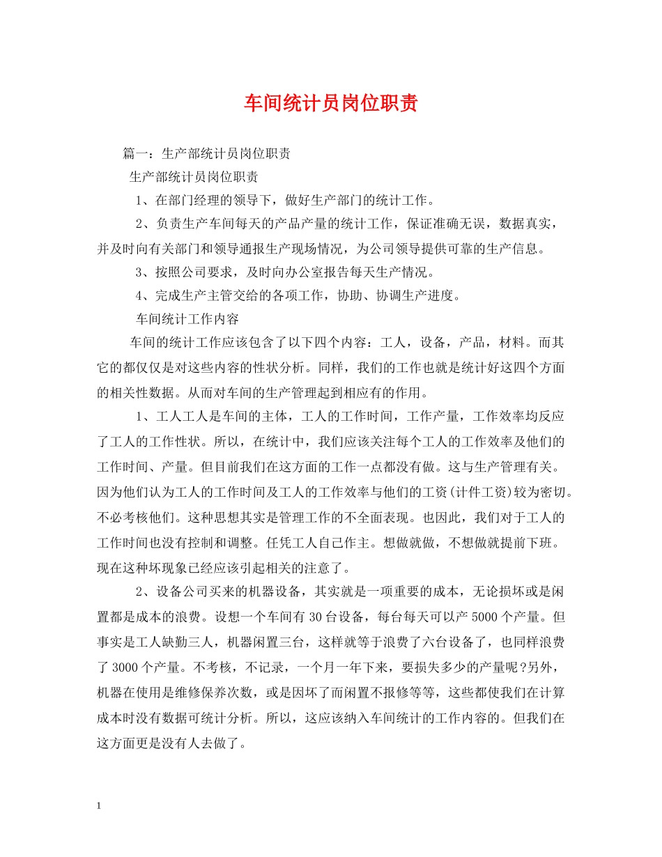 车间统计员岗位职责 _第1页