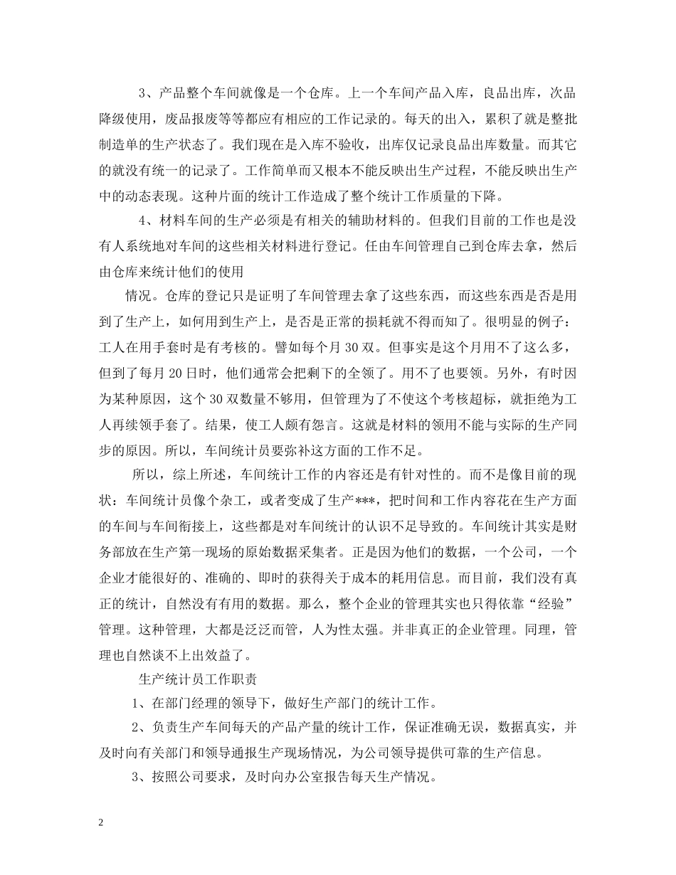 车间统计员岗位职责 _第2页