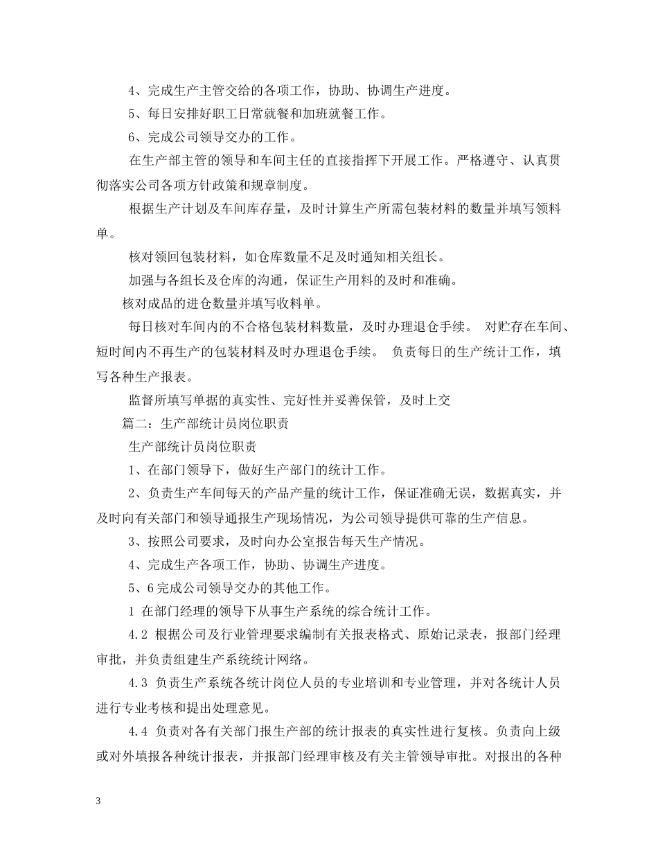 车间统计员岗位职责 _第3页