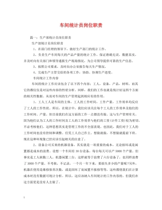 车间统计员岗位职责 