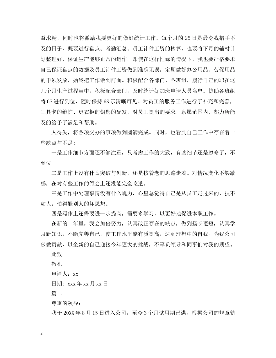 车间统计转正申请报告 _第2页