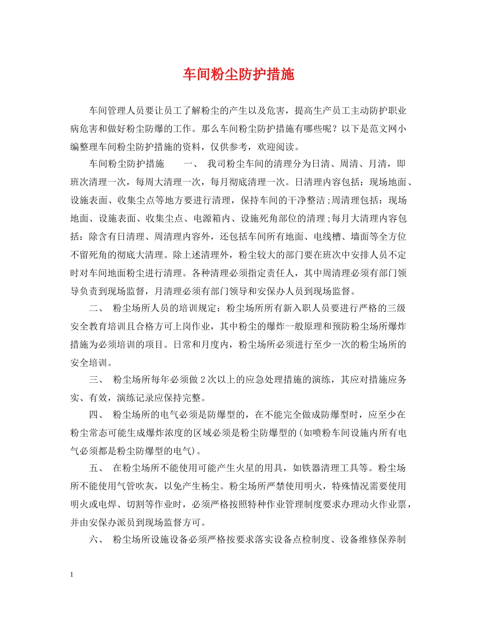 车间粉尘防护措施 _第1页