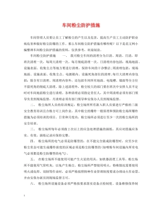 车间粉尘防护措施 