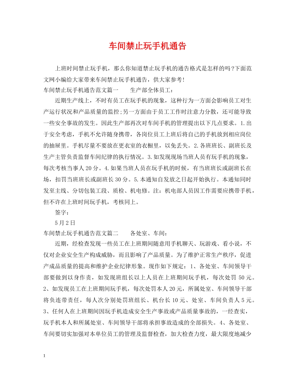 车间禁止玩手机通告 _第1页
