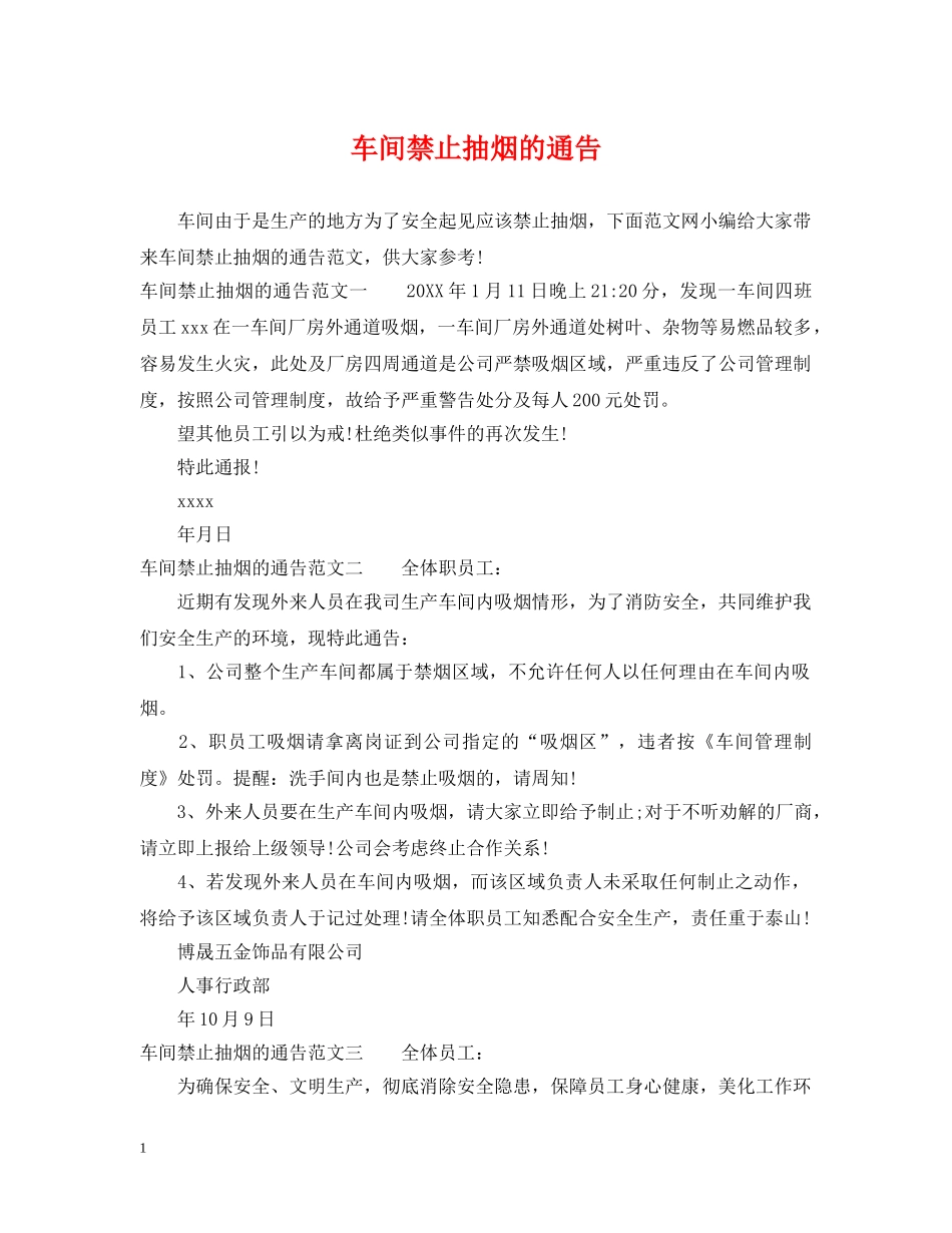 车间禁止抽烟的通告 _第1页