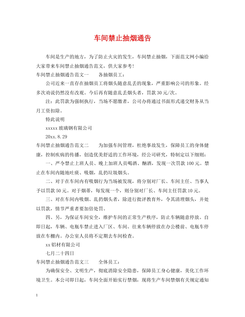 车间禁止抽烟通告 _第1页