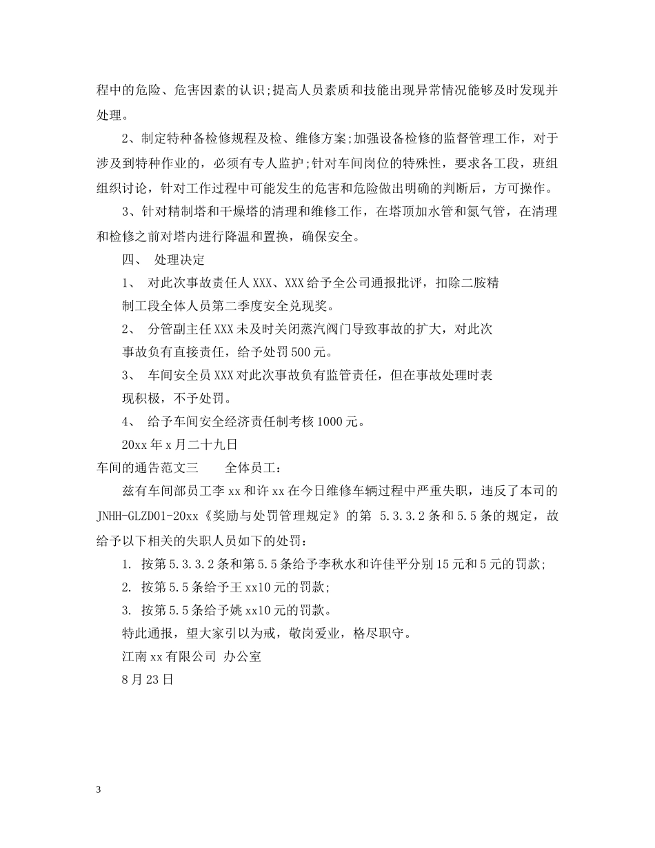 车间的通告范文3篇 _第3页