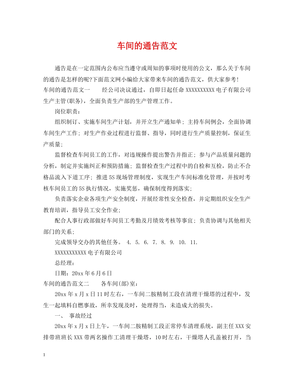 车间的通告范文 _第1页