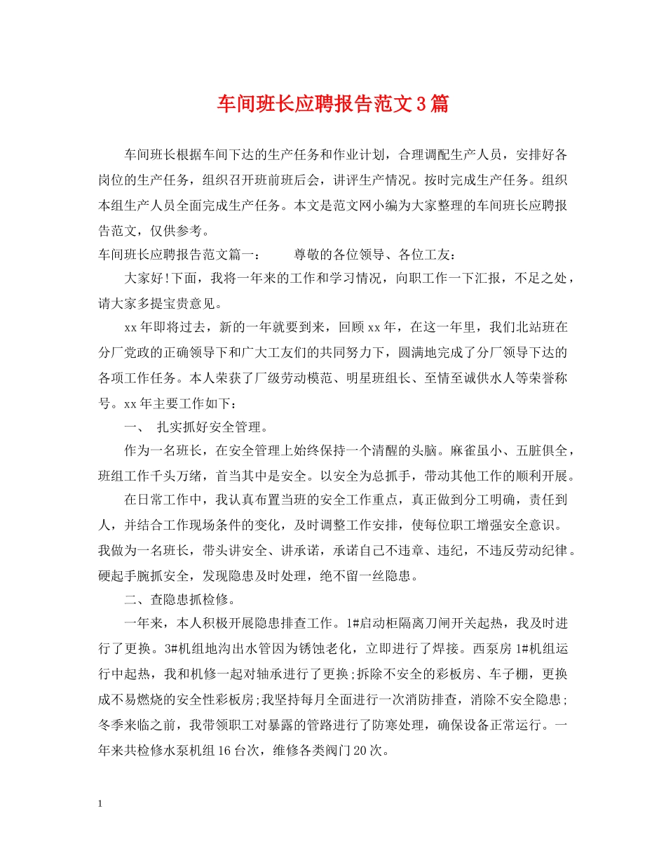 车间班长应聘报告范文3篇 _第1页