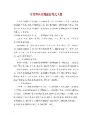 车间班长应聘报告范文3篇 