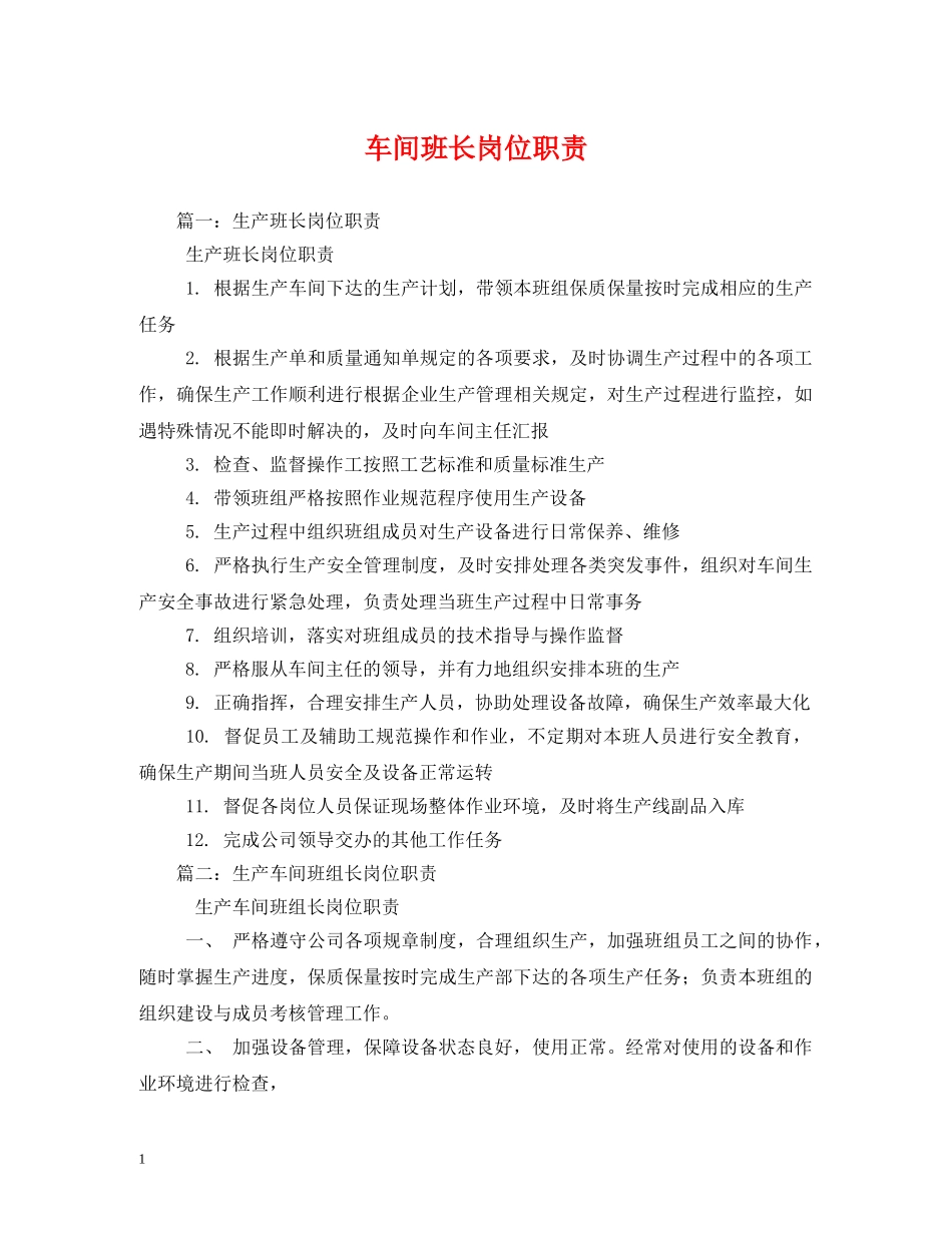 车间班长岗位职责 _第1页