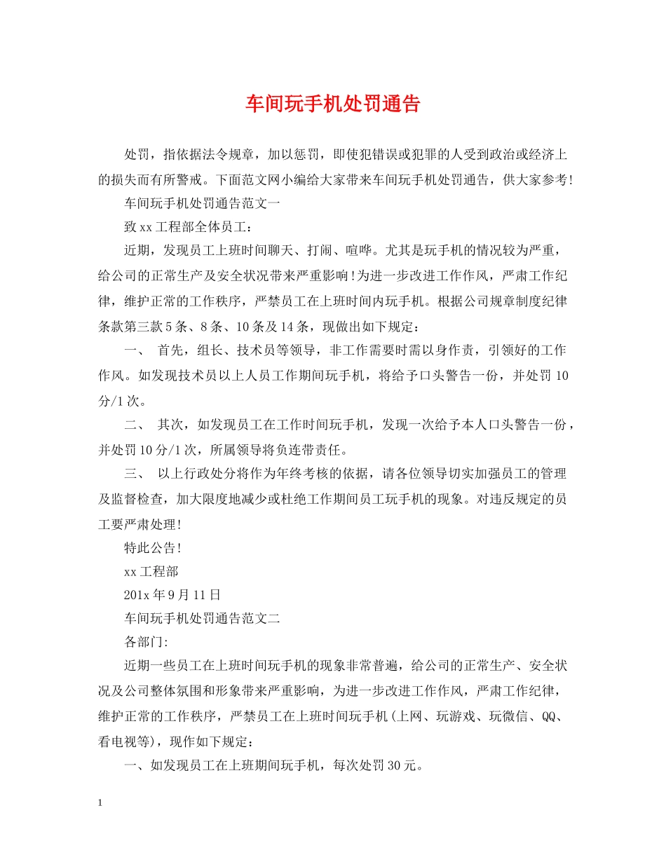 车间玩手机处罚通告 _第1页