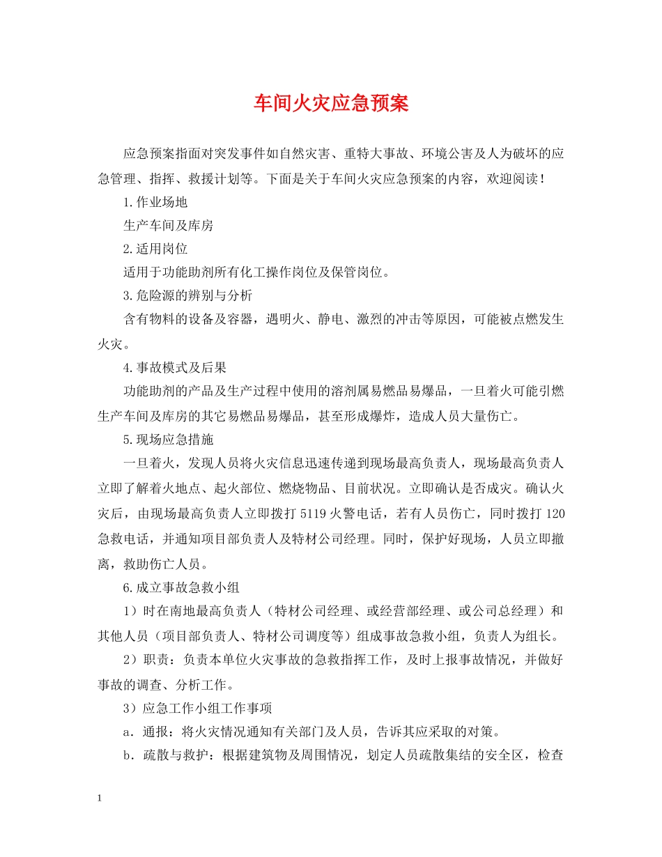 车间火灾应急预案 _第1页