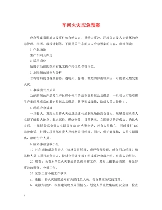 车间火灾应急预案 